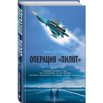 Эксмо Ирина Дегтярева "Операция «Пилот»"
