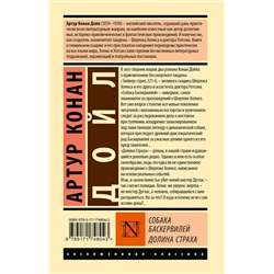 АСТ Артур Конан Дойл "Собака Баскервилей. Долина Страха"