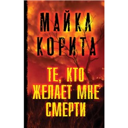 Эксмо Майкл Корита "Те, кто желает мне смерти"