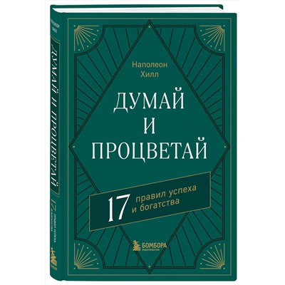 Эксмо Наполеон Хилл "Думай и процветай. 17 правил успеха и богатства"