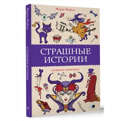 АСТ Марта Мэйси "Страшные истории. Раскраски антистресс"