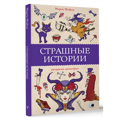АСТ Марта Мэйси "Страшные истории. Раскраски антистресс"