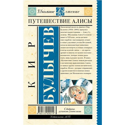 АСТ Булычев К. "Путешествие Алисы"