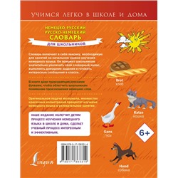 АСТ С. А. Матвеев "Немецко-русский. Русско-немецкий словарь для школьников"