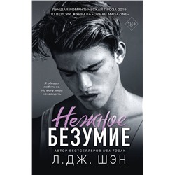 Эксмо Л. Дж. Шэн "Школа Всех Святых. Нежное безумие (#1)"