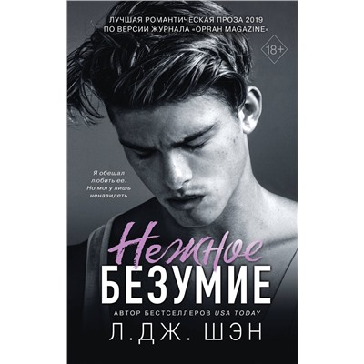 Эксмо Л. Дж. Шэн "Школа Всех Святых. Нежное безумие (#1)"