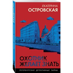 Эксмо Екатерина Островская "Охотник желает знать"