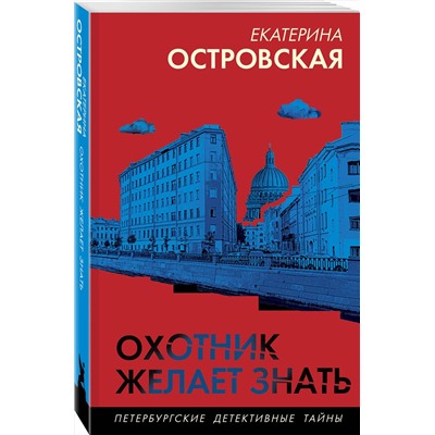 Эксмо Екатерина Островская "Охотник желает знать"
