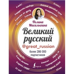 АСТ Полина Масалыгина "Великий русский"
