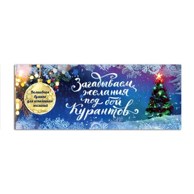 Эксмо "Загадываем желания под бой курантов. Отрывные чеки"