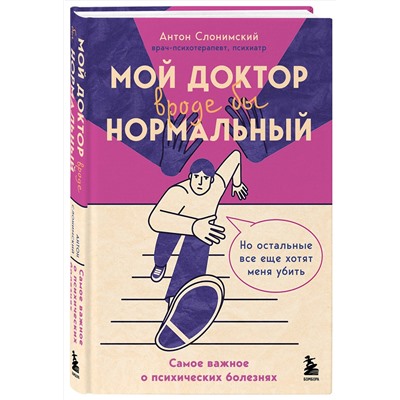 Эксмо Антон Слонимский "Мой доктор (вроде бы) нормальный. Но остальные все еще хотят меня убить"