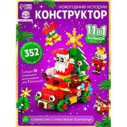 Конструктор «Новогодние истории», 352 детали