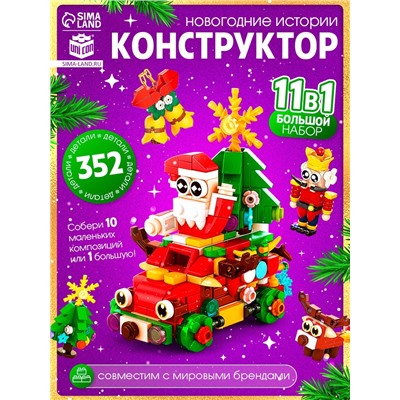 Конструктор «Новогодние истории», 352 детали