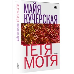 АСТ Майя Кучерская "Тётя Мотя"