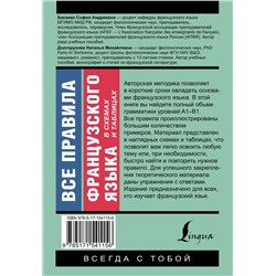 АСТ С. А. Бакаева, Н. М. Долгорукова "Все правила французского языка в схемах и таблицах"