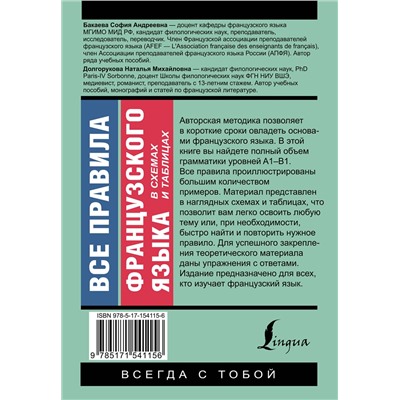 АСТ С. А. Бакаева, Н. М. Долгорукова "Все правила французского языка в схемах и таблицах"