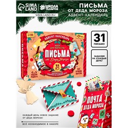 Адвент - календарь «Письма от деда мороза», 31 письмо, новогодний набор для творчества