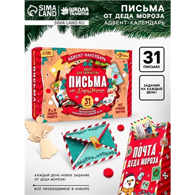 Адвент - календарь «Письма от деда мороза», 31 письмо, новогодний набор для творчества