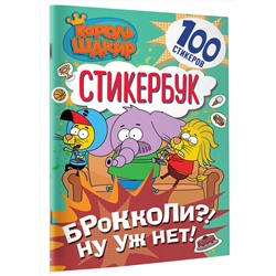 АСТ . "Король Шакир. Стикербук. Брокколи?! Ну уж нет!"