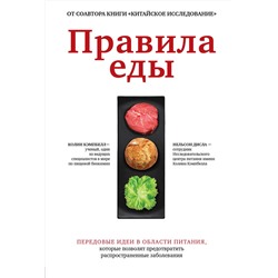Эксмо Колин Кэмпбелл, Нельсон Дисла "Правила еды. Передовые идеи в области питания, которые позволят предотвратить распространенные заболевания"