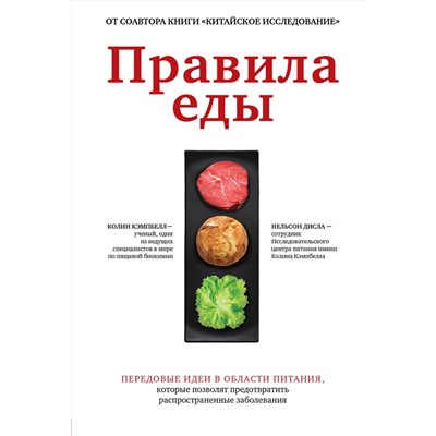 Эксмо Колин Кэмпбелл, Нельсон Дисла "Правила еды. Передовые идеи в области питания, которые позволят предотвратить распространенные заболевания"