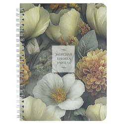 Записная книга учителя, преподавателя А5 64л на спирали "РОСКОШНЫЕ ЦВЕТЫ" 72877 Феникс