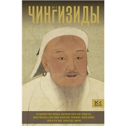 АСТ Чарльз Тернер "Чингизиды. Великие ханы Монгольской империи"