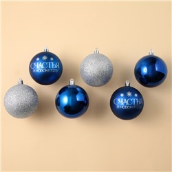 Шары ёлочные «Счастья в Новом году!», пластик, d=8, 6 шт., синие, серебристые