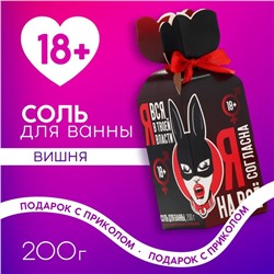 Соль для ванны «Я вся в твоей власти», 200 г, аромат клубника, 18+, Чистое счастье