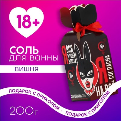 Соль для ванны «Я вся в твоей власти», 200 г, аромат клубника, 18+, Чистое счастье