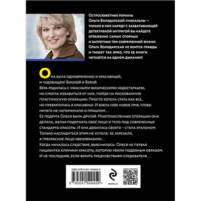 Эксмо Ольга Володарская "Красавица-чудовище"