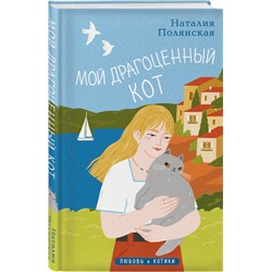 Эксмо Наталия Полянская "Мой драгоценный кот"