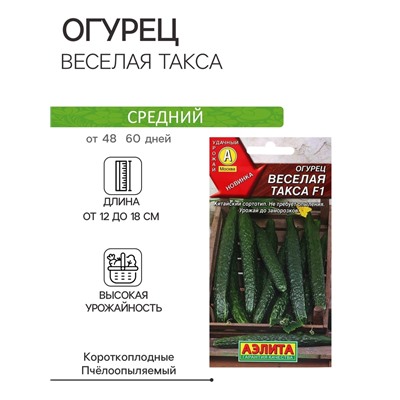 Семена Огурец "Веселая такса" F1, ц/п, 10 шт