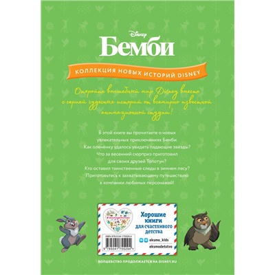 Эксмо "Бемби и чудеса леса"