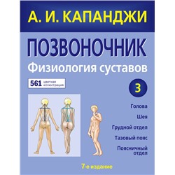 Эксмо А. И. Капанджи "Позвоночник: Физиология суставов (обновленное издание)"