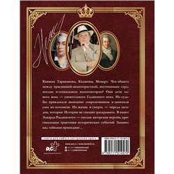 АСТ Радзинский Э.С. "Загадки истории. Иллюстрированное издание"