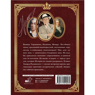 АСТ Радзинский Э.С. "Загадки истории. Иллюстрированное издание"