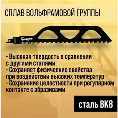 Полотно по газобетону для сабельной пилы ТУНДРА, сталь 65Mn, зубцы YG8, 305×50×1.5 мм