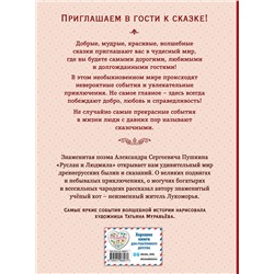 Эксмо А. С. Пушкин "Руслан и Людмила (ил. Т. Муравьевой)"