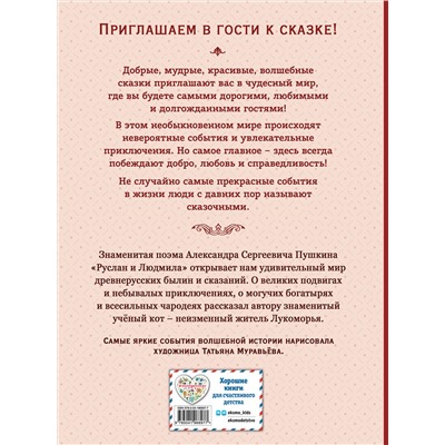 Эксмо А. С. Пушкин "Руслан и Людмила (ил. Т. Муравьевой)"