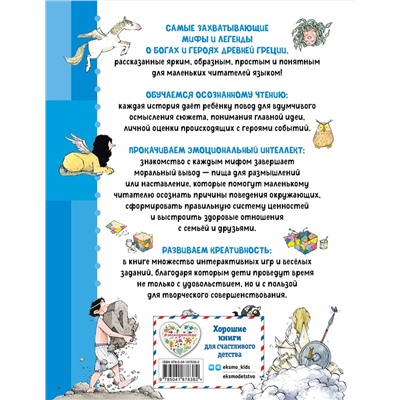Эксмо Берта Гарсия Сабатес "Мифы Древней Греции. Осознанное чтение для развития креативного мышления"
