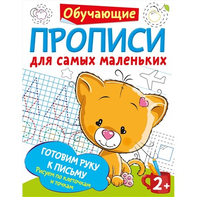 АСТ Дмитриева В.Г. "Готовим руку к письму: рисуем по клеточкам и точкам"