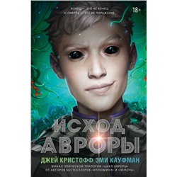 АСТ Джей Кристофф, Эми Кауфман "Исход Авроры"
