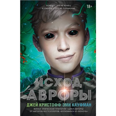 АСТ Джей Кристофф, Эми Кауфман "Исход Авроры"