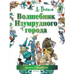 АСТ Волков А.М., Владимирский Л.В. "Волшебник Изумрудного города"