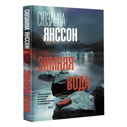 АСТ Сюзанна Янссон "Зимняя вода"
