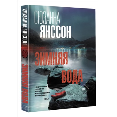АСТ Сюзанна Янссон "Зимняя вода"