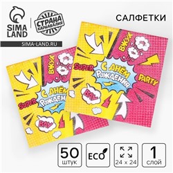 Салфетки бумажные «С днём рождения», однослойные, 24×24 см, набор 50 шт.