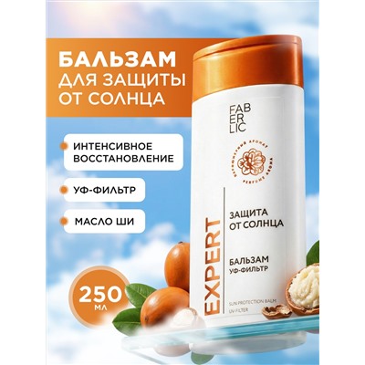 Бальзам для волос «Защита от солнца» Expert Hair
