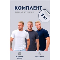 Набор футболок 8471/01 3шт (Белый, серый, темно-синий)